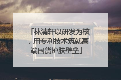 林清轩以研发为核，用专利技术筑就高端国货护肤壁垒