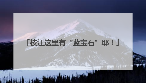 枝江这里有“蓝宝石”耶！