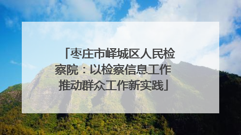 枣庄市峄城区人民检察院：以检察信息工作推动群众工作新实践