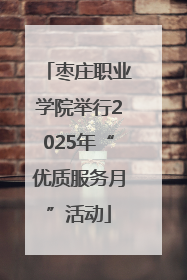 枣庄职业学院举行2025年“优质服务月”活动