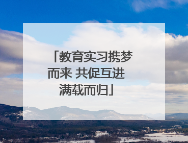 教育实习携梦而来 共促互进满载而归