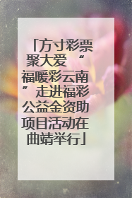 方寸彩票聚大爱 “福暖彩云南”走进福彩公益金资助项目活动在曲靖举行