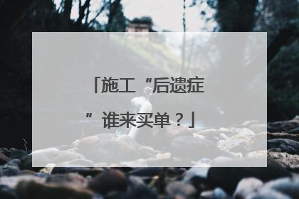 施工“后遗症”谁来买单？