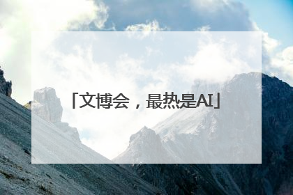 文博会，最热是AI