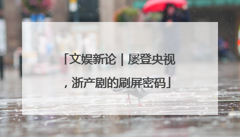 文娱新论｜屡登央视，浙产剧的刷屏密码