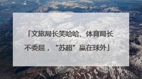文旅局长笑哈哈、体育局长不委屈，“苏超”赢在球外