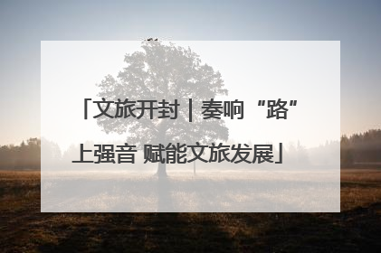 文旅开封｜奏响“路”上强音 赋能文旅发展