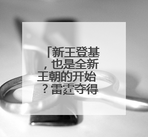 新王登基，也是全新王朝的开始？雷霆夺得本赛季NBA总冠军