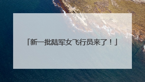 新一批陆军女飞行员来了！