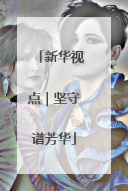 新华视点｜坚守谱芳华
