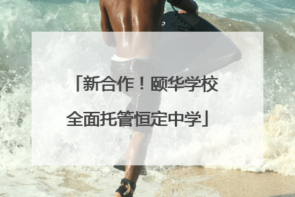 新合作！颐华学校全面托管恒定中学