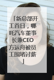 新总部开工首日，哪吒汽车董事长兼CEO方运舟被员工围堵讨薪