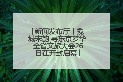 新闻发布厅丨揽一城宋韵 寻东京梦华 全省文旅大会26日在开封启幕
