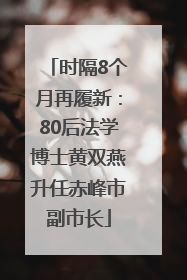 时隔8个月再履新：80后法学博士黄双燕升任赤峰市副市长