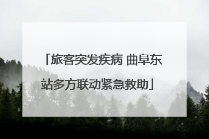 旅客突发疾病 曲阜东站多方联动紧急救助