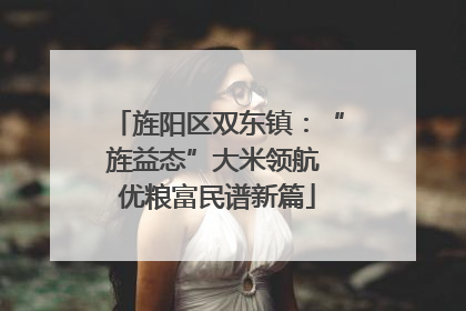 旌阳区双东镇：“旌益态”大米领航 优粮富民谱新篇