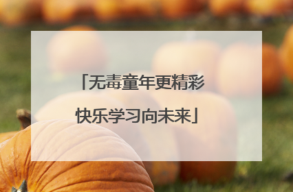 无毒童年更精彩 快乐学习向未来
