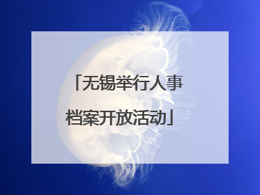 无锡举行人事档案开放活动
