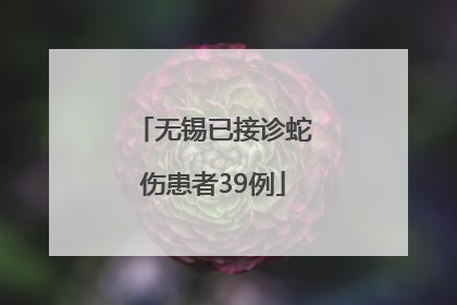无锡已接诊蛇伤患者39例