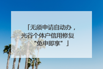 无须申请自动办，光谷个体户信用修复“免申即享”