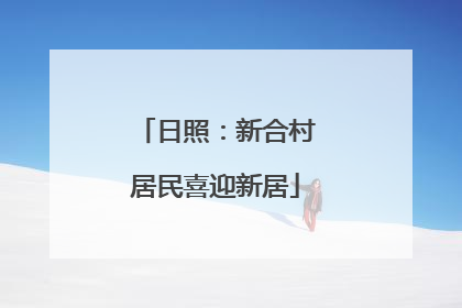 日照：新合村居民喜迎新居