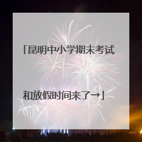 昆明中小学期末考试和放假时间来了→