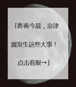 昨夜今晨，京津冀发生这些大事！点击看报→