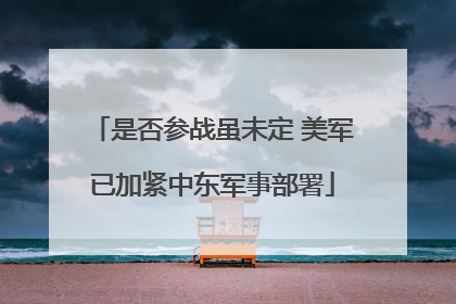 是否参战虽未定 美军已加紧中东军事部署