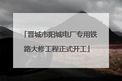 晋城市阳城电厂专用铁路大修工程正式开工