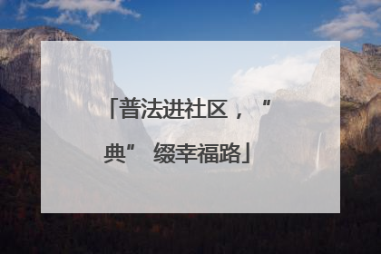 普法进社区，“典” 缀幸福路