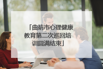 曲靖市心理健康教育第二次巡回培训圆满结束