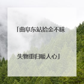 曲阜东站拾金不昧 失物重归暖人心