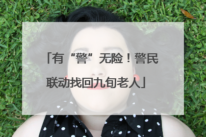 有“警”无险！警民联动找回九旬老人
