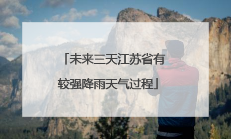未来三天江苏省有较强降雨天气过程