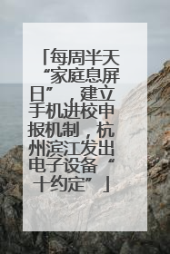 每周半天“家庭息屏日”，建立手机进校申报机制，杭州滨江发出电子设备“十约定”