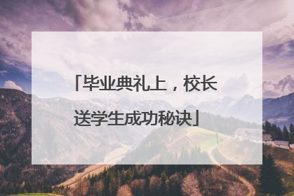 毕业典礼上，校长送学生成功秘诀