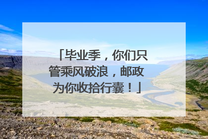 毕业季，你们只管乘风破浪，邮政为你收拾行囊！