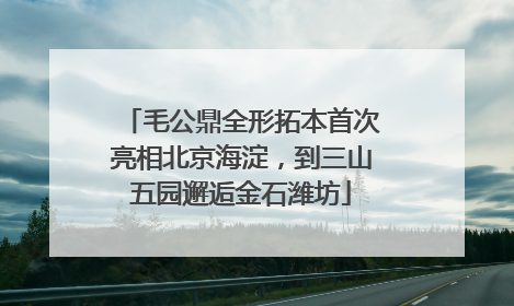 毛公鼎全形拓本首次亮相北京海淀，到三山五园邂逅金石潍坊