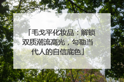 毛戈平化妆品：解锁双质潮流高光，勾勒当代人的自信底色