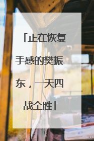正在恢复手感的樊振东，一天四战全胜