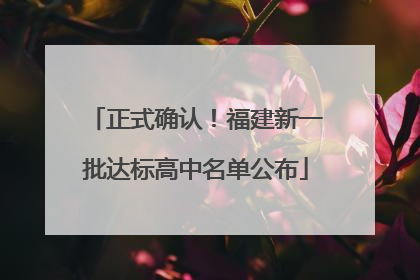 正式确认！福建新一批达标高中名单公布