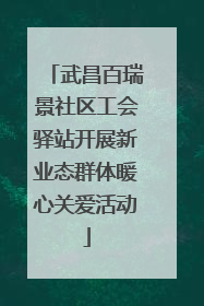 武昌百瑞景社区工会驿站开展新业态群体暖心关爱活动