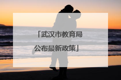 武汉市教育局公布最新政策