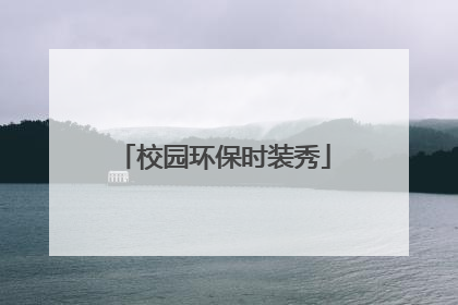 校园环保时装秀