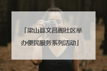 梁山县文昌阁社区举办便民服务系列活动