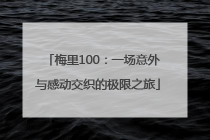 梅里100：一场意外与感动交织的极限之旅