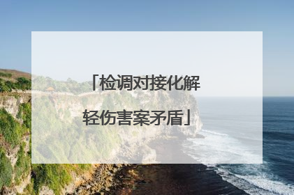 检调对接化解轻伤害案矛盾