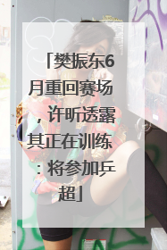樊振东6月重回赛场，许昕透露其正在训练：将参加乒超