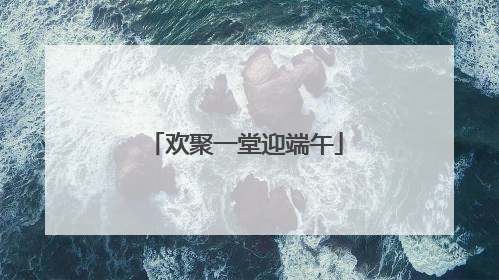欢聚一堂迎端午