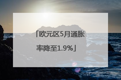 欧元区5月通胀率降至1.9%